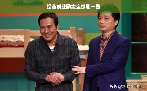 经商创业励志连续剧一览