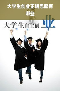 大学生创业正确思路有哪些