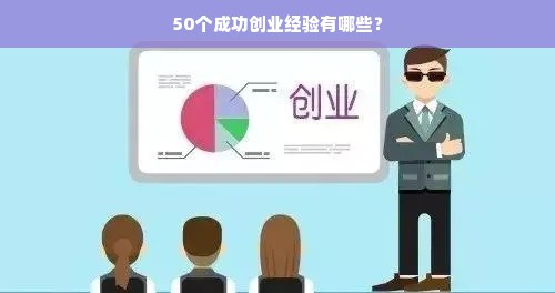 50个成功创业经验有哪些？