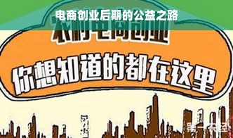 电商创业后期的公益之路