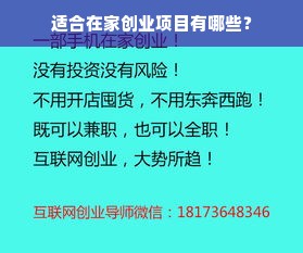 适合在家创业项目有哪些？