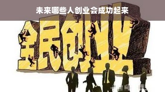 未来哪些人创业会成功起来