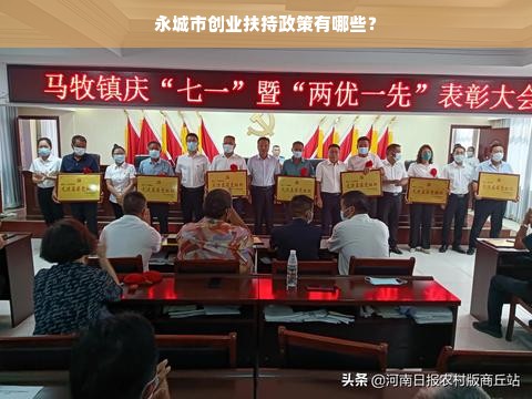 永城市创业扶持政策有哪些？