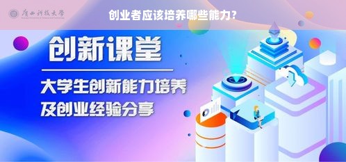 创业者应该培养哪些能力？