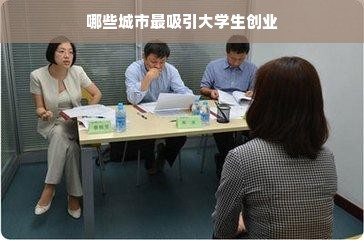 哪些城市最吸引大学生创业