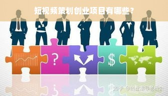 短视频策划创业项目有哪些？