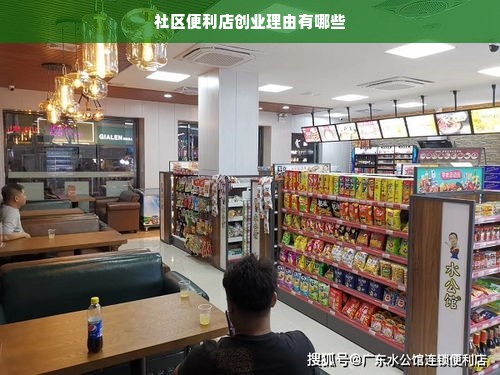 社区便利店创业理由有哪些