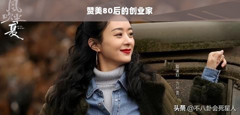 赞美80后的创业家