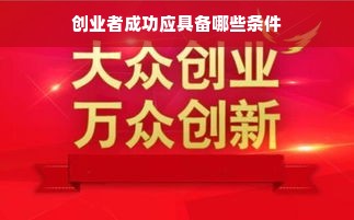 创业者成功应具备哪些条件