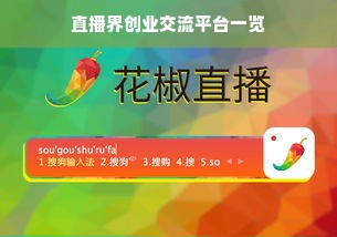 直播界创业交流平台一览