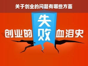 关于创业的问题有哪些方面