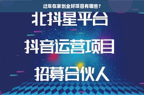 过年在家创业好项目有哪些？