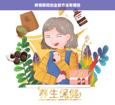 疫情期间创业新方法有哪些