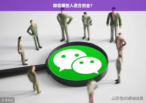 微信哪些人适合创业？