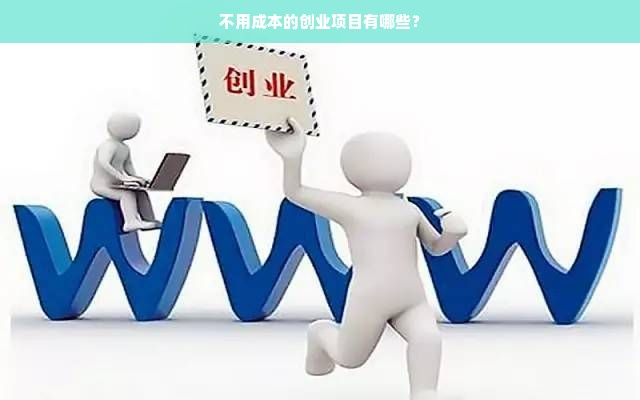 不用成本的创业项目有哪些？