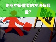 创业中最重要的方法有哪些？