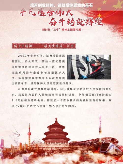 艰苦创业精神，铸就辉煌篇章的基石