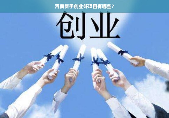 河南新手创业好项目有哪些？