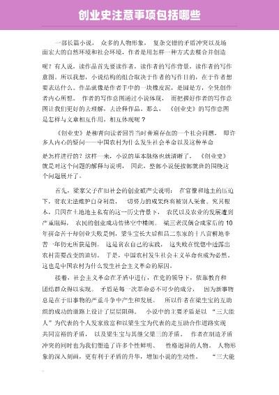 创业史注意事项包括哪些