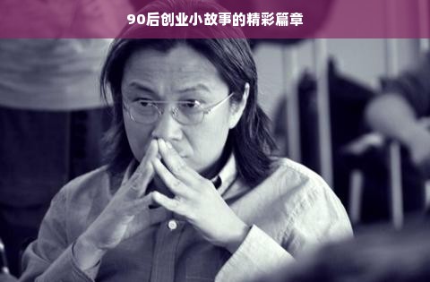 90后创业小故事的精彩篇章