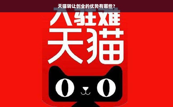 天猫转让创业的优势有哪些？