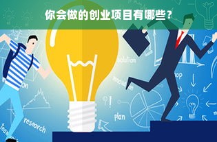 你会做的创业项目有哪些？