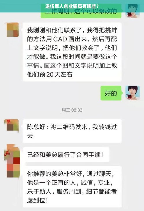 退伍军人创业骗局有哪些？