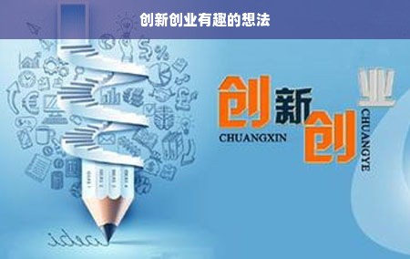 创新创业有趣的想法