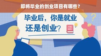 即将毕业的创业项目有哪些？