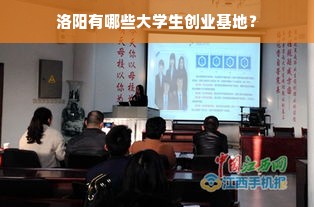 洛阳有哪些大学生创业基地？