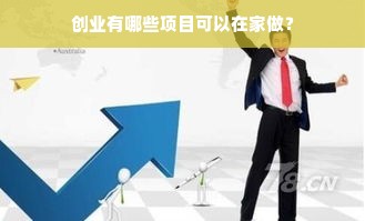 创业有哪些项目可以在家做？