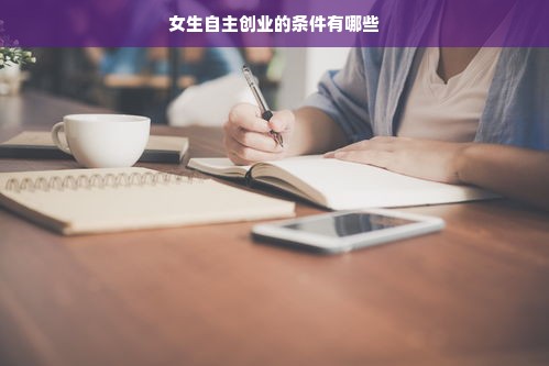 女生自主创业的条件有哪些