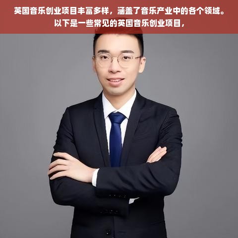 英国音乐创业项目丰富多样，涵盖了音乐产业中的各个领域。以下是一些常见的英国音乐创业项目，