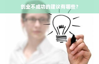 创业不成功的建议有哪些？