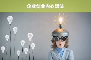 企业创业内心想法