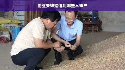 创业失败赔偿到哪些人账户