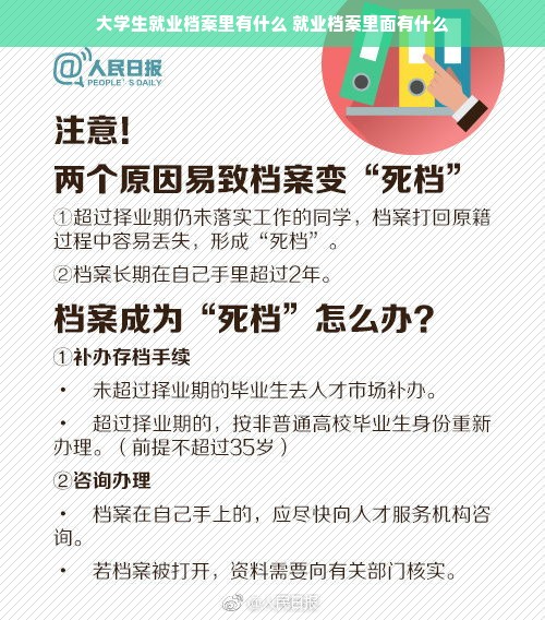 大学生就业档案里有什么 就业档案里面有什么