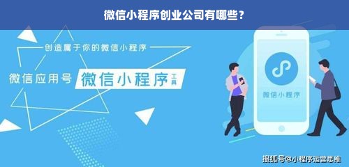 微信小程序创业公司有哪些？