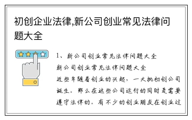 创业企业的法律知识有哪些？