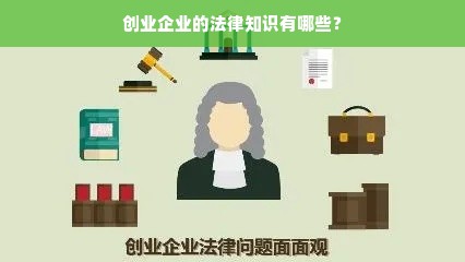 创业企业的法律知识有哪些？