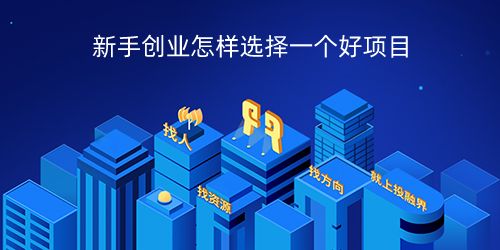 江苏新手创业好项目有哪些？