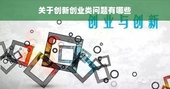 关于创新创业类问题有哪些