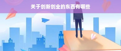 关于创新创业的东西有哪些