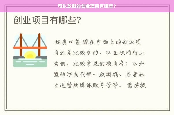 可以放假的创业项目有哪些？