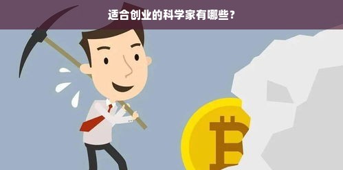 适合创业的科学家有哪些？