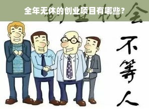 全年无休的创业项目有哪些？