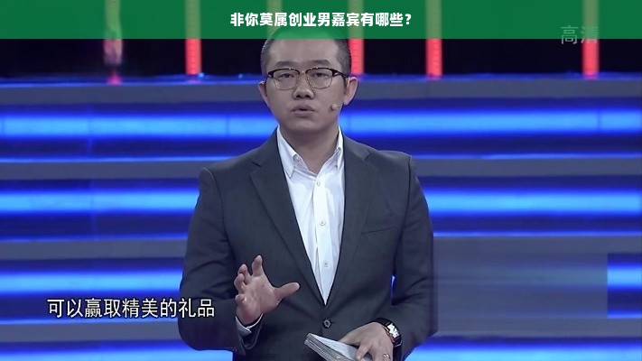 非你莫属创业男嘉宾有哪些？