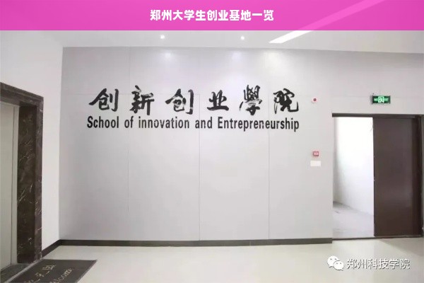 郑州大学生创业基地一览