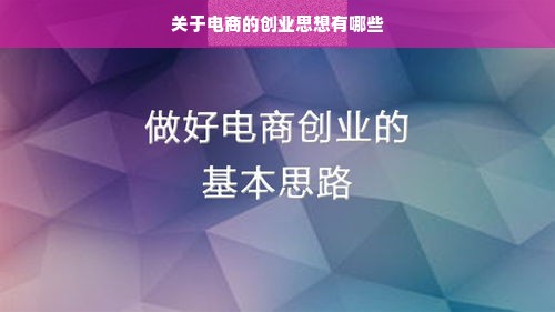 关于电商的创业思想有哪些