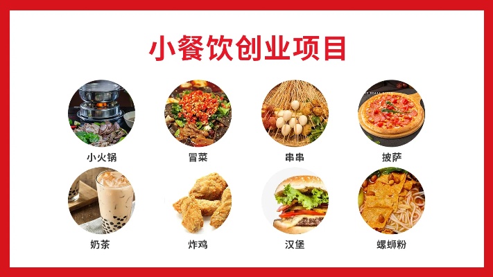 便宜的餐饮创业项目有哪些？